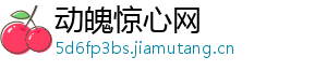 动魄惊心网